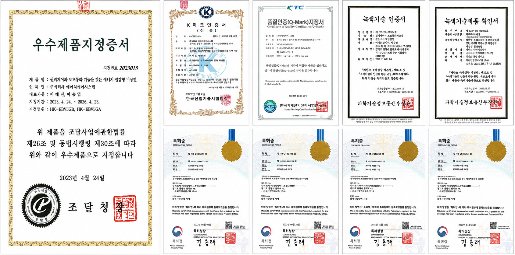HK SYSTEM 우수제품 지정, 품질 인증, 녹색기술 인증 및 특허 자료